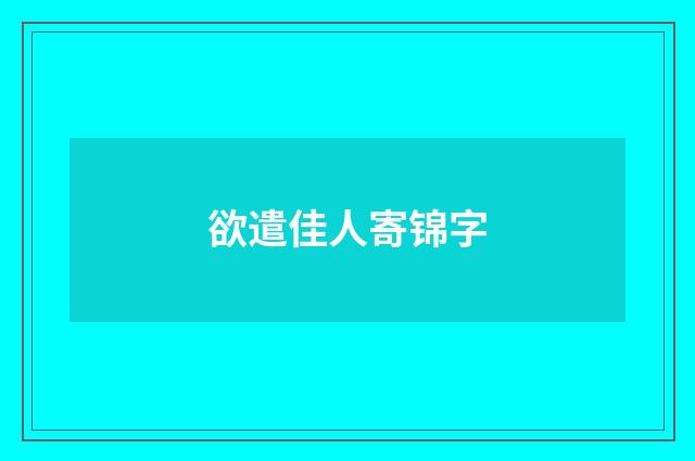 欲遣佳人寄锦字