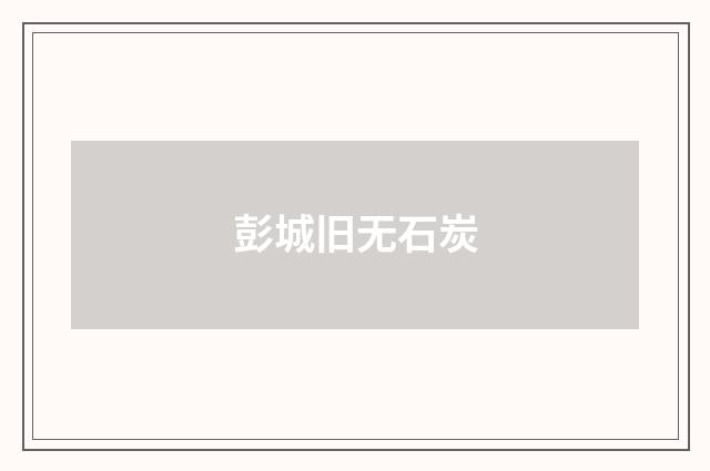 彭城旧无石炭