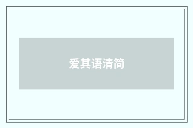 爱其语清简