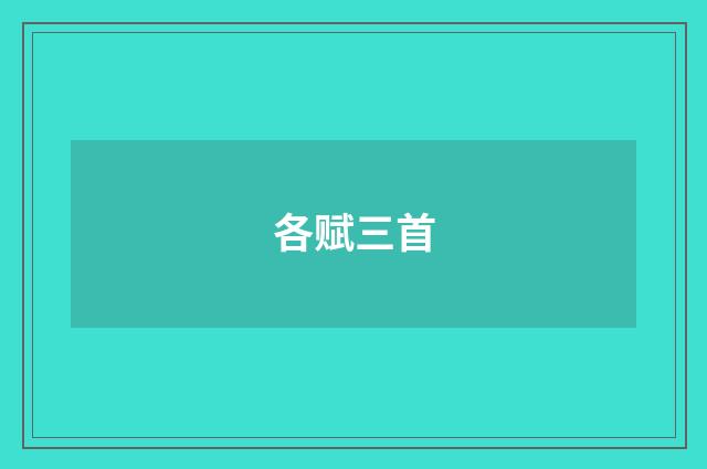 各赋三首