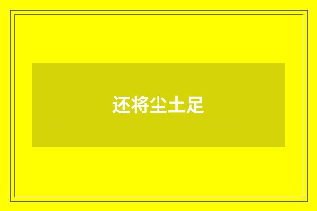 还将尘土足