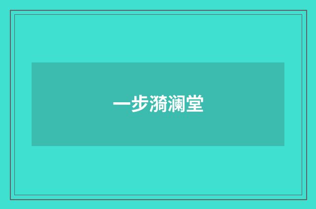 一步漪澜堂