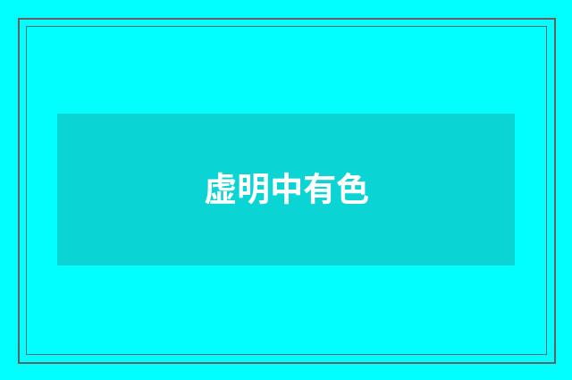 虚明中有色