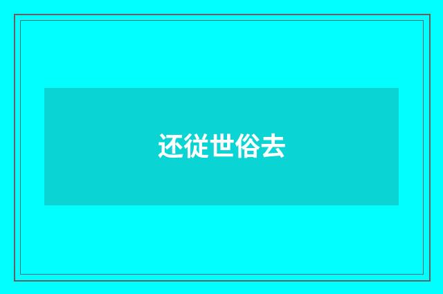 还従世俗去