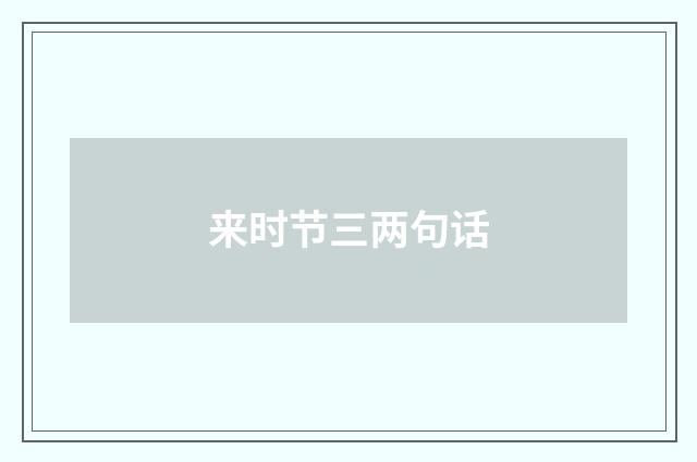 来时节三两句话