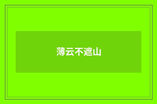 薄云不遮山