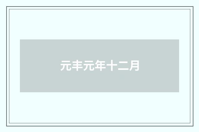 元丰元年十二月