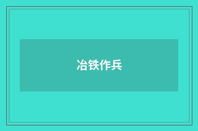 冶铁作兵