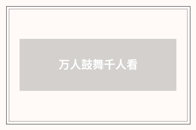 万人鼓舞千人看