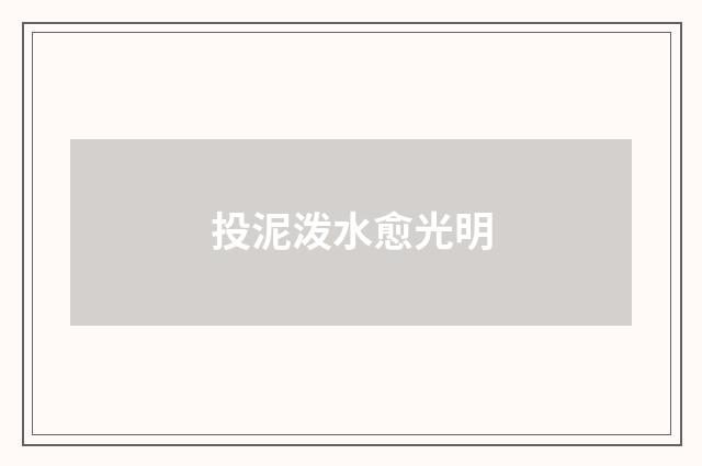 投泥泼水愈光明