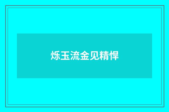 烁玉流金见精悍