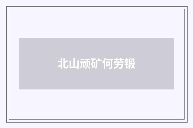 北山顽矿何劳锻