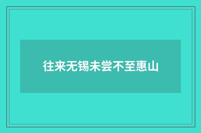 往来无锡未尝不至惠山