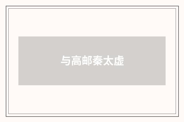 与高邮秦太虚