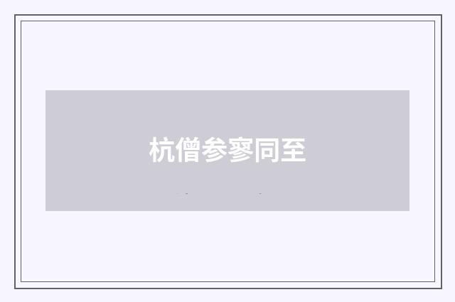 杭僧参寥同至