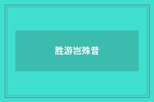 胜游岂殊昔