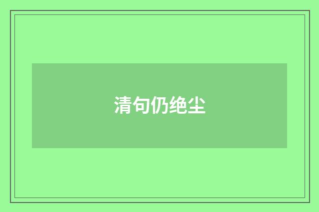 清句仍绝尘