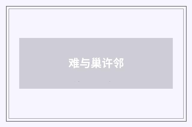 难与巢许邻