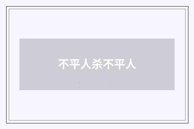 不平人杀不平人