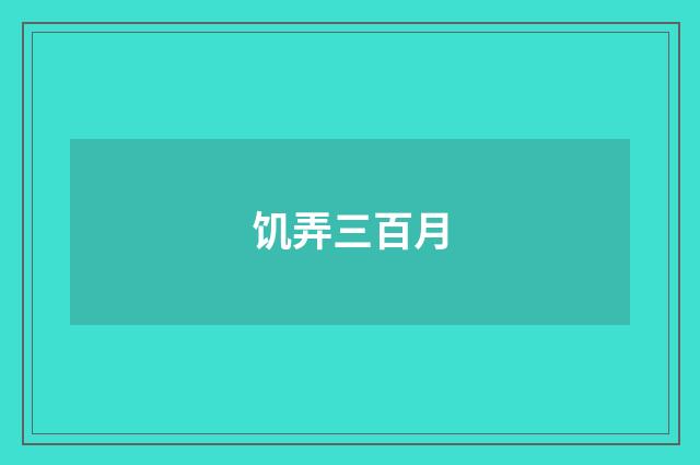 饥弄三百月