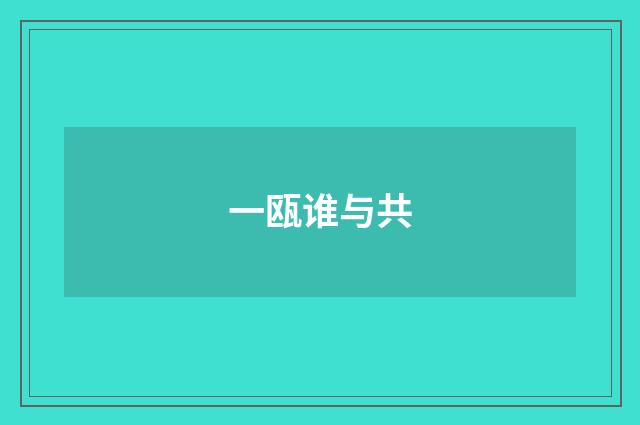 一瓯谁与共