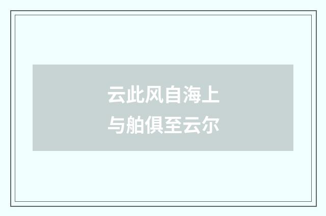 云此风自海上与舶俱至云尔