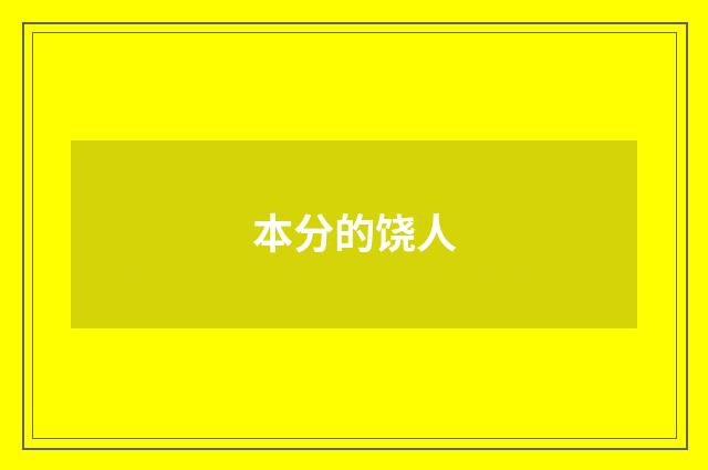 本分的饶人