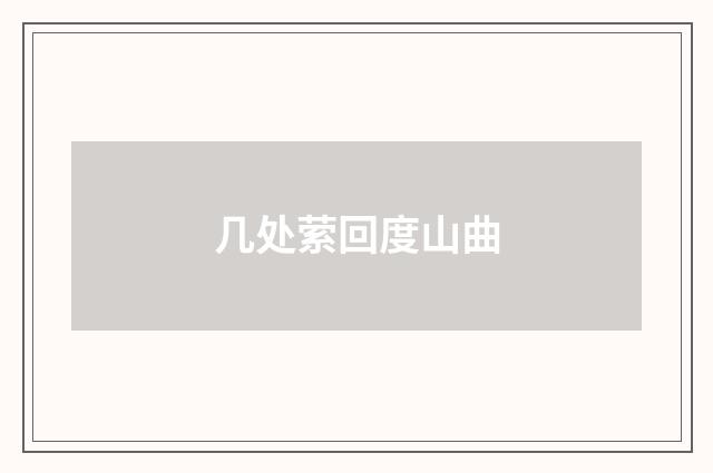 几处萦回度山曲