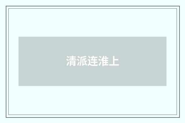 清派连淮上