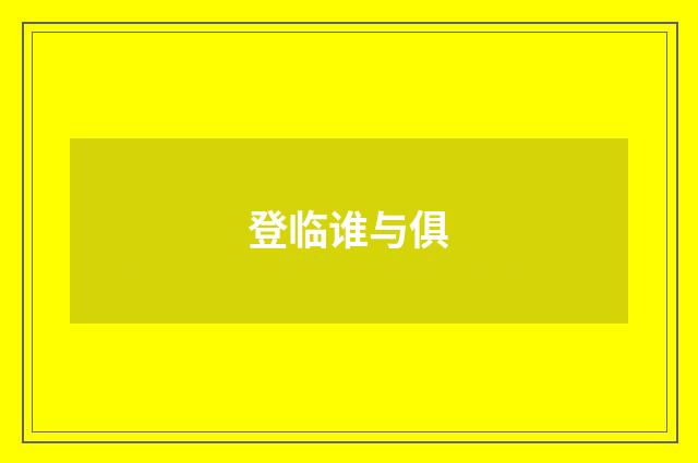 登临谁与俱