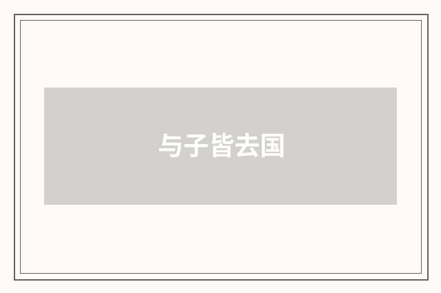 与子皆去国