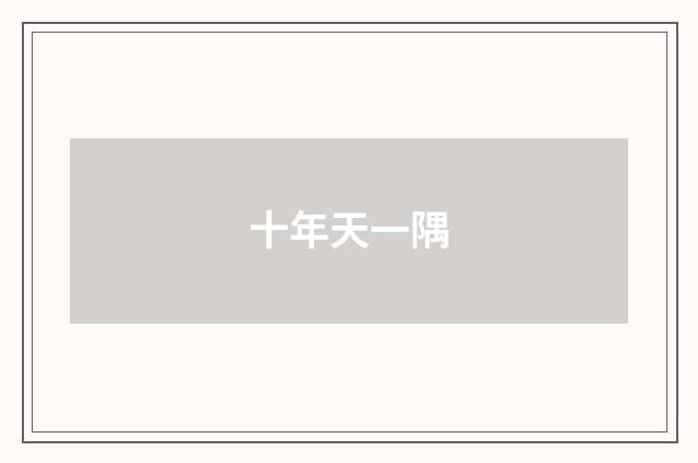 十年天一隅