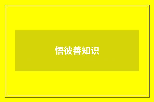 悟彼善知识