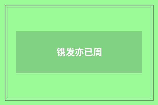 镌发亦已周