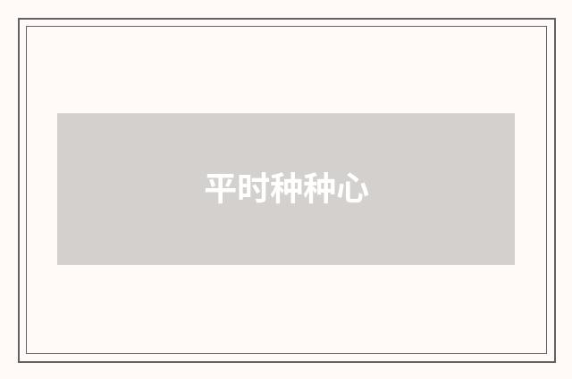 平时种种心