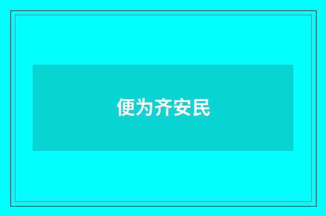 便为齐安民