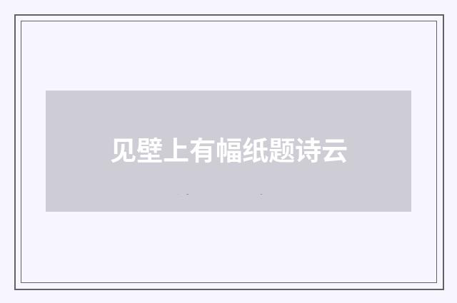 见壁上有幅纸题诗云