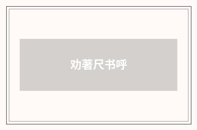 劝著尺书呼