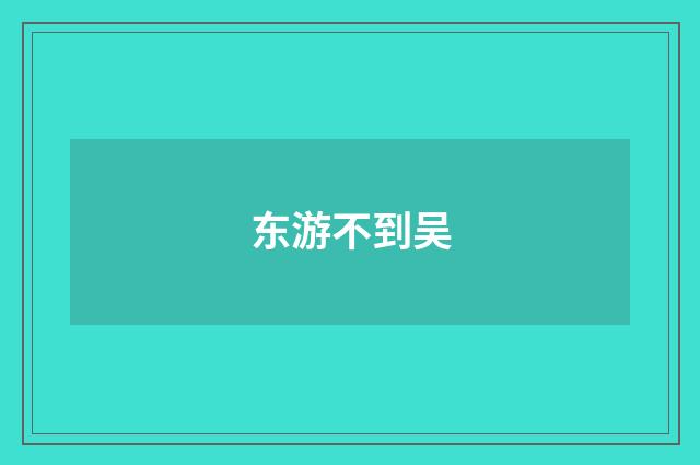 东游不到吴