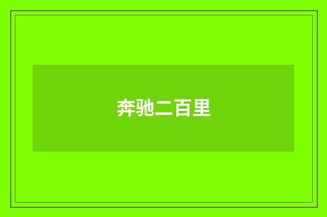 奔驰二百里