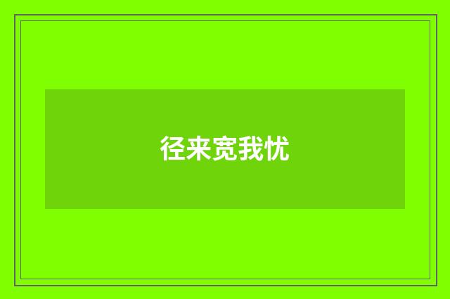 径来宽我忧