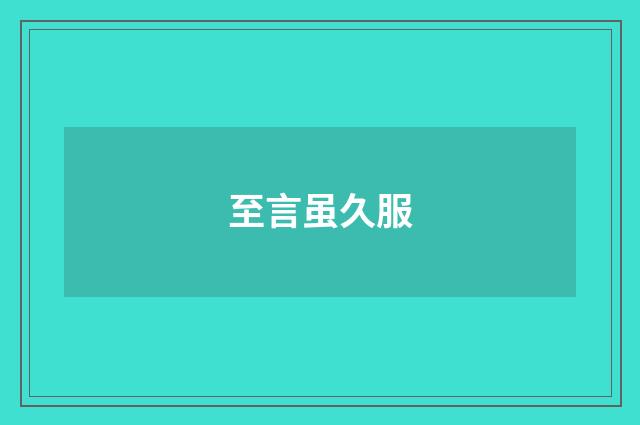 至言虽久服