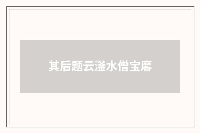 其后题云滏水僧宝黁