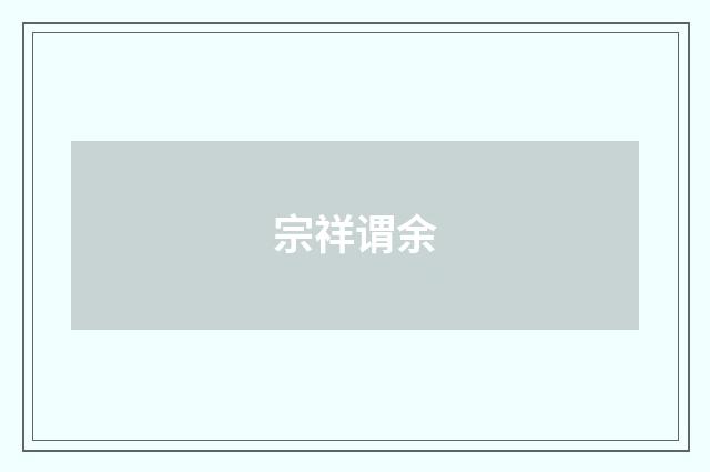 宗祥谓余