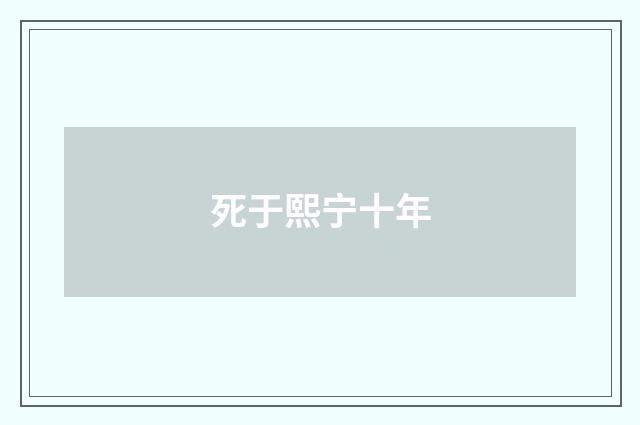 死于熙宁十年