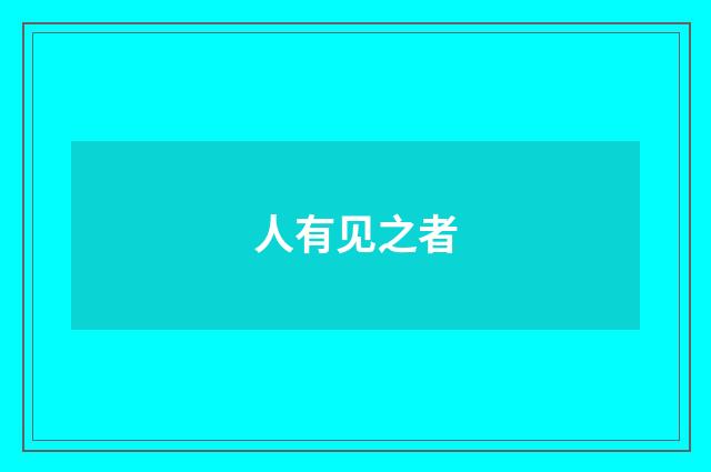 人有见之者