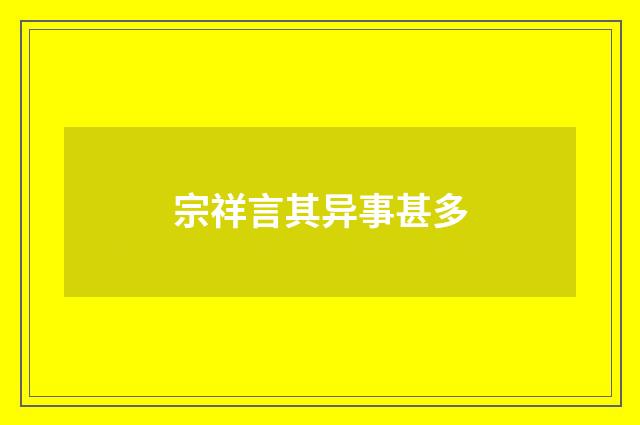 宗祥言其异事甚多