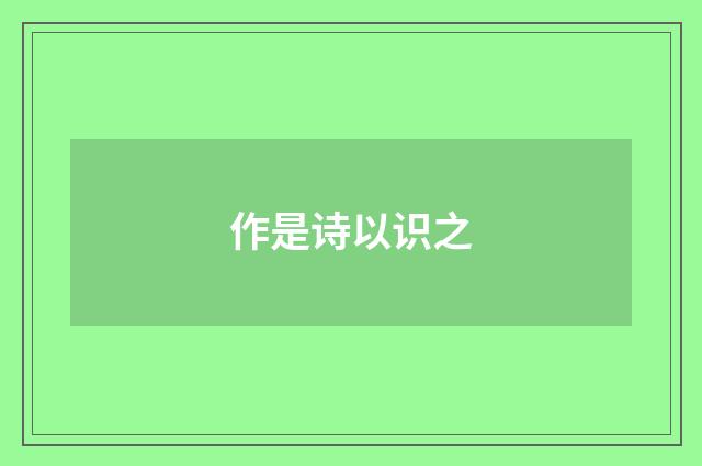 作是诗以识之