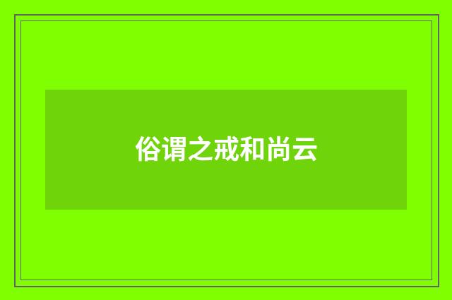 俗谓之戒和尚云