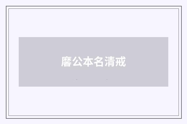 黁公本名清戒